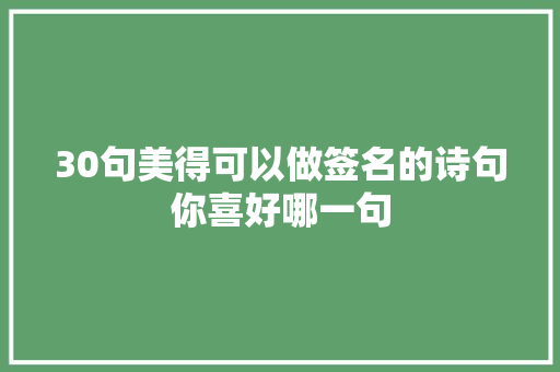 30句美得可以做签名的诗句你喜好哪一句
