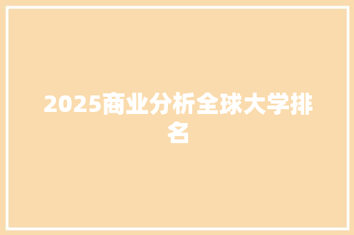2025商业分析全球大学排名