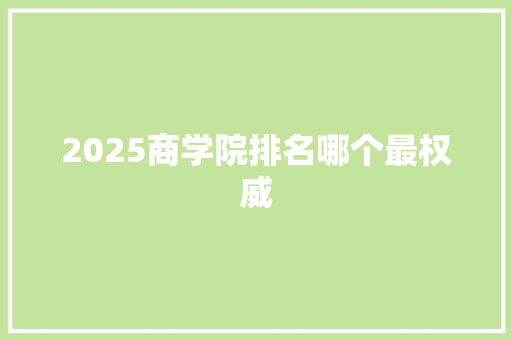 2025商学院排名哪个最权威