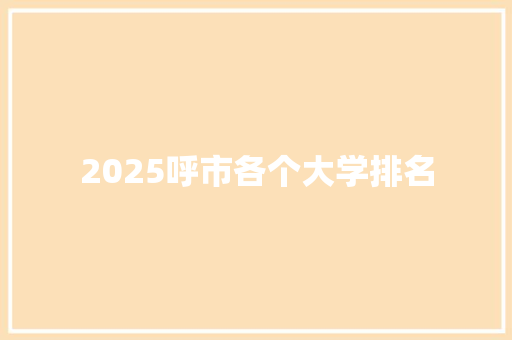 2025呼市各个大学排名