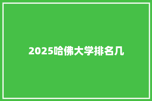 2025哈佛大学排名几