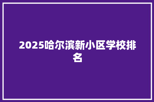 2025哈尔滨新小区学校排名