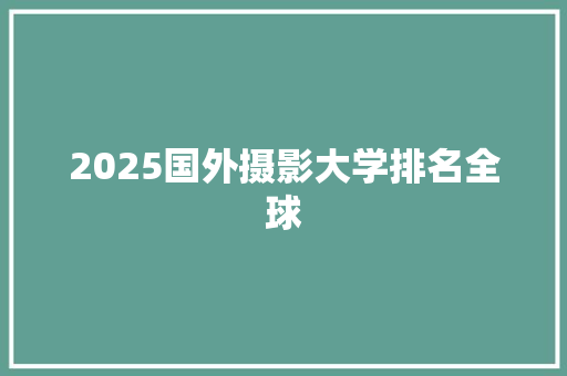 2025国外摄影大学排名全球