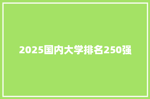 2025国内大学排名250强