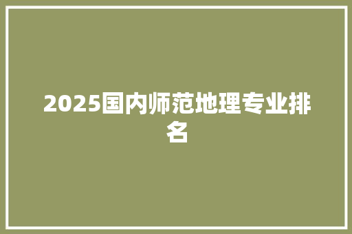 2025国内师范地理专业排名