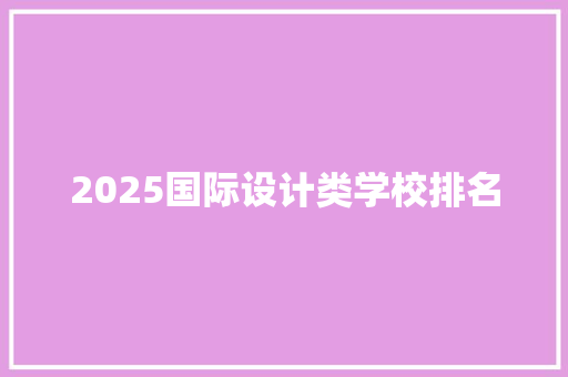 2025国际设计类学校排名