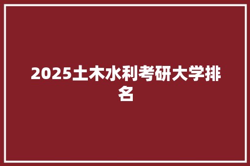 2025土木水利考研大学排名