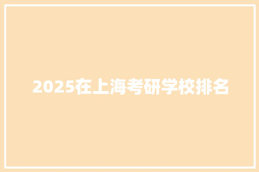 2025在上海考研学校排名
