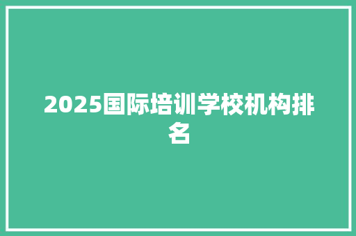 2025国际培训学校机构排名