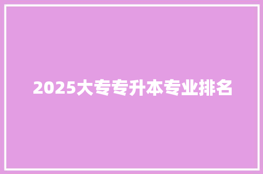 2025大专专升本专业排名