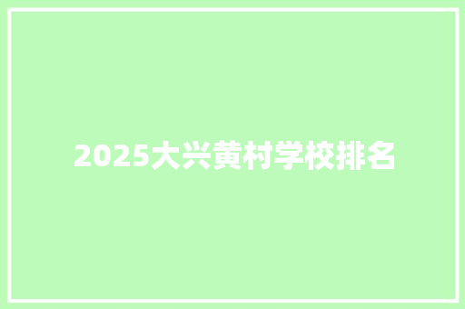 2025大兴黄村学校排名