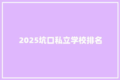 2025坑口私立学校排名