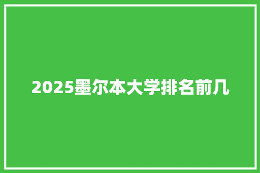 2025墨尔本大学排名前几