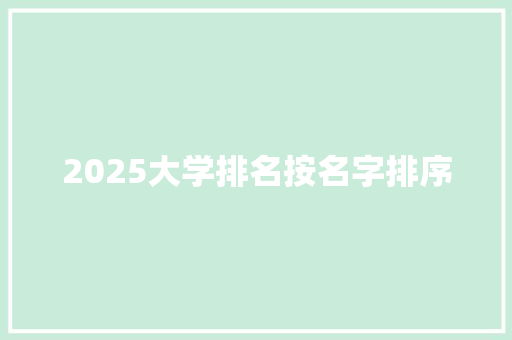 2025大学排名按名字排序