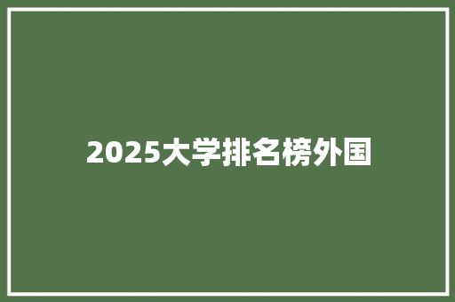 2025大学排名榜外国