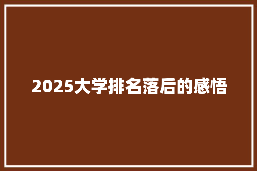 2025大学排名落后的感悟