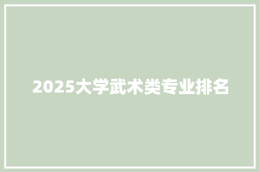 2025大学武术类专业排名