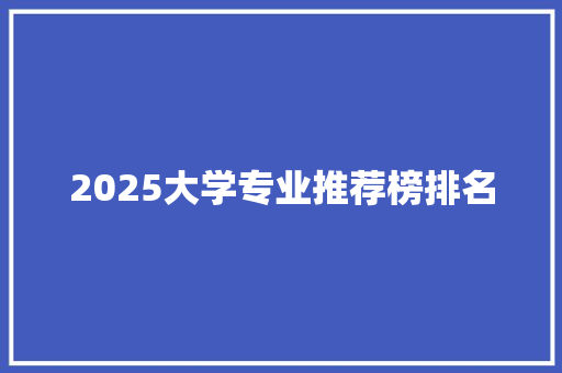 2025大学专业推荐榜排名