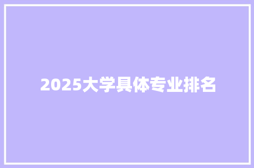2025大学具体专业排名