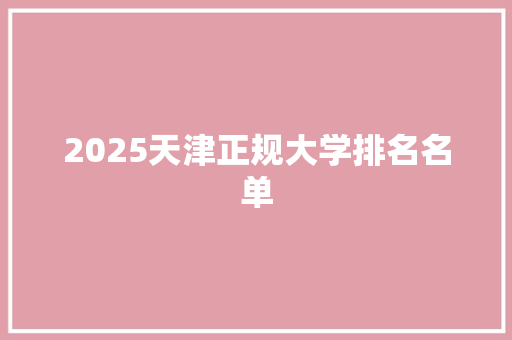 2025天津正规大学排名名单