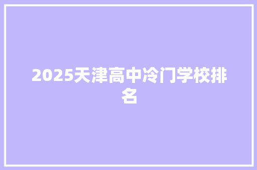 2025天津高中冷门学校排名