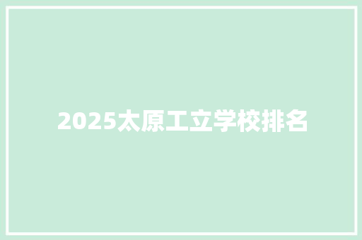 2025太原工立学校排名