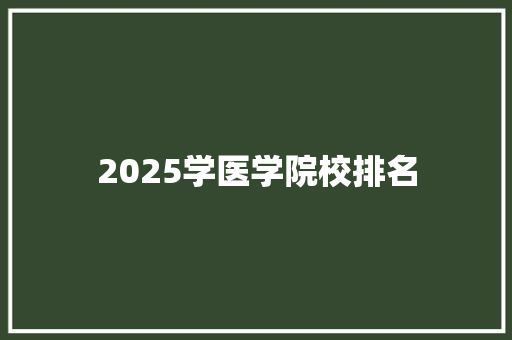2025学医学院校排名