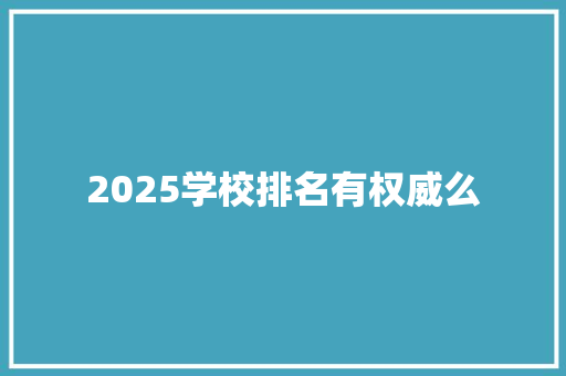 2025学校排名有权威么