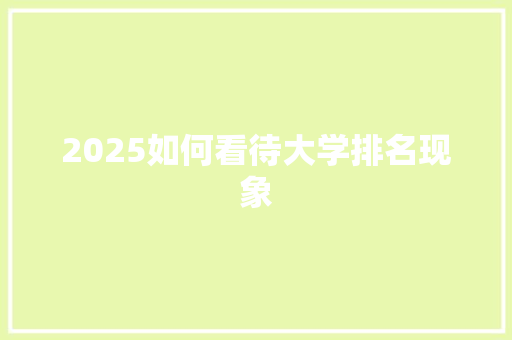 2025如何看待大学排名现象