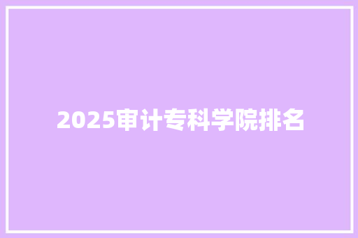 2025审计专科学院排名