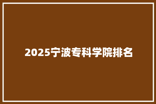 2025宁波专科学院排名