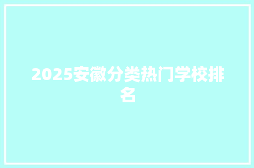 2025安徽分类热门学校排名