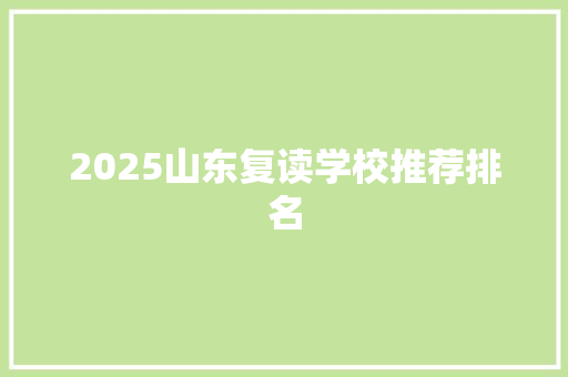 2025山东复读学校推荐排名