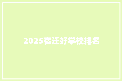 2025宿迁好学校排名