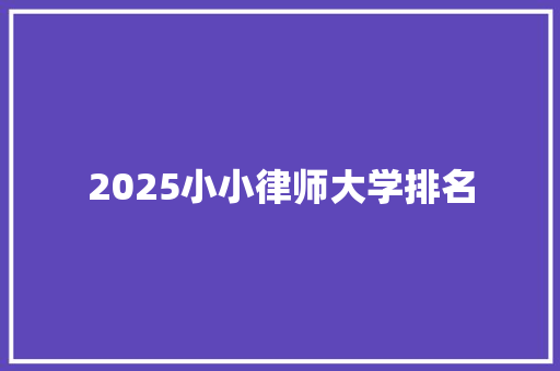 2025小小律师大学排名