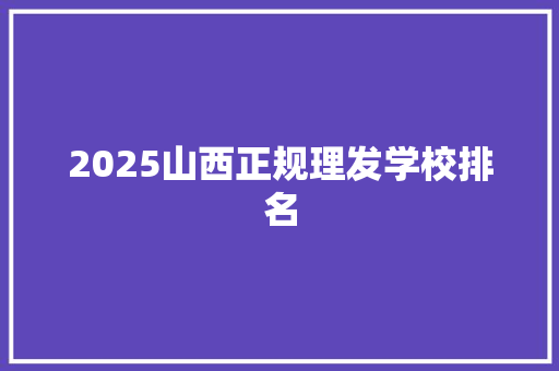 2025山西正规理发学校排名