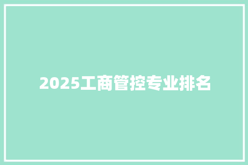 2025工商管控专业排名