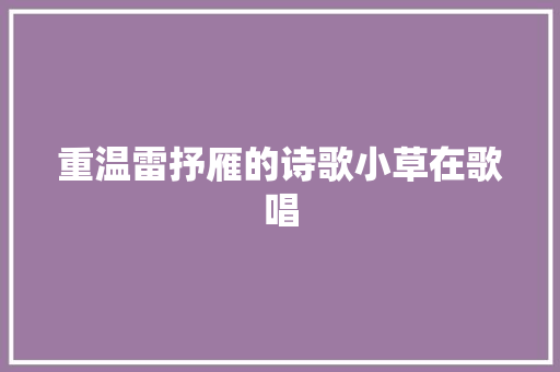 重温雷抒雁的诗歌小草在歌唱