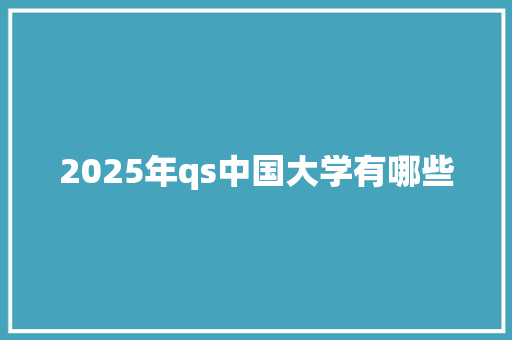 2025年qs中国大学有哪些