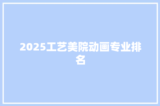 2025工艺美院动画专业排名