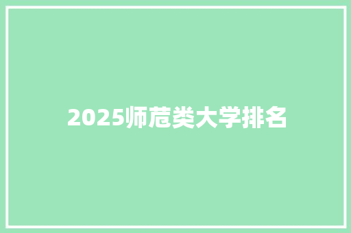 2025师苊类大学排名 2025师苊类大学排名