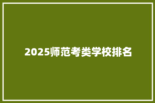 2025师范考类学校排名