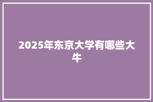 2025年东京大学有哪些大牛