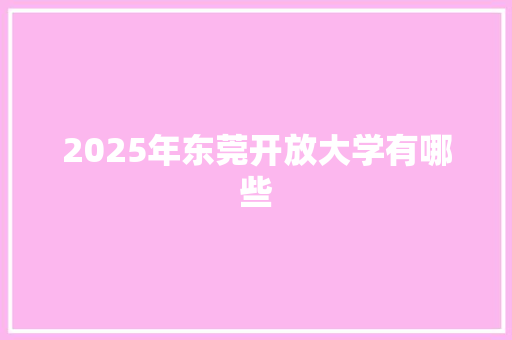 2025年东莞开放大学有哪些