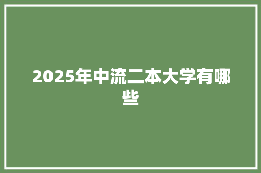 2025年中流二本大学有哪些