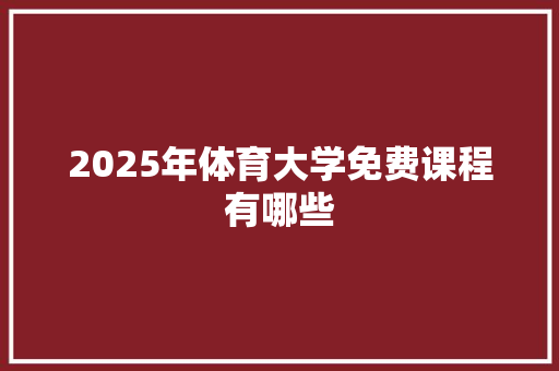 2025年体育大学免费课程有哪些