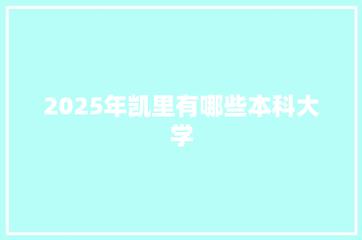2025年凯里有哪些本科大学
