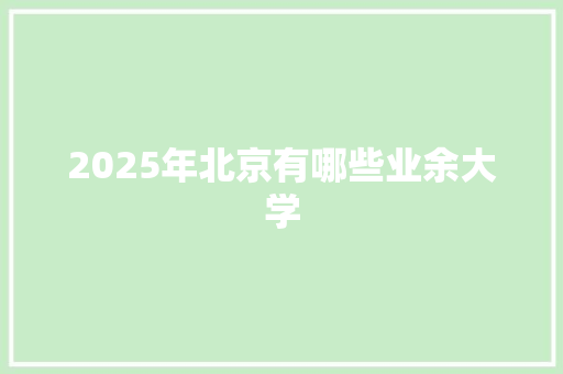 2025年北京有哪些业余大学