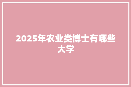 2025年农业类博士有哪些大学