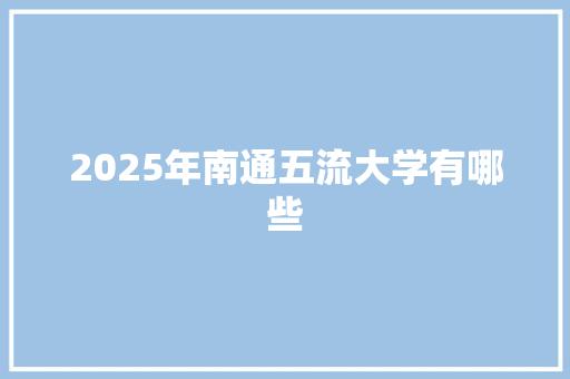 2025年南通五流大学有哪些